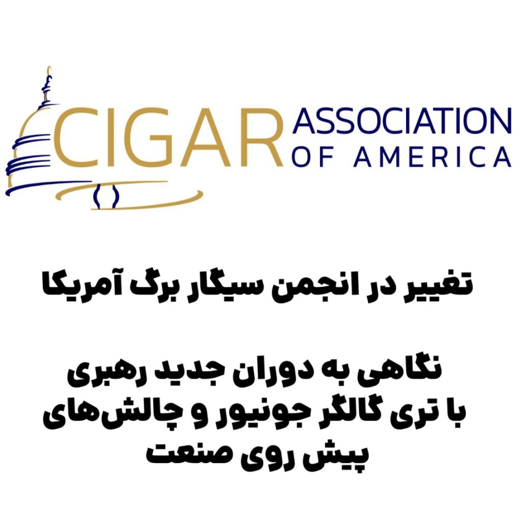 تغییر در انجمن سیگار برگ آمریکا : نگاهی به دوران جدید رهبری با تری گالگر جونیور و چالشهای پیش روی صنعت