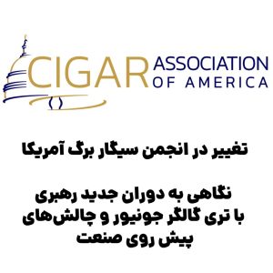 تغییر در انجمن سیگار برگ آمریکا : نگاهی به دوران جدید رهبری با تری گالگر جونیور و چالشهای پیش روی صنعت