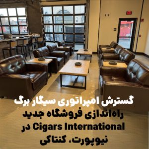 گسترش امپراتوری سیگار برگ : راهاندازی فروشگاه جدید Cigars International در نیوپورت، کنتاکی