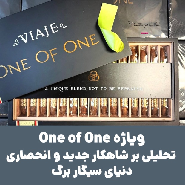 ویاژه One of One: تحلیلی بر شاهکار جدید و انحصاری دنیای سیگار برگ