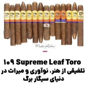Supreme Leaf Toro 109 : تلفیقی از هنر، نوآوری و میراث در دنیای سیگار برگ