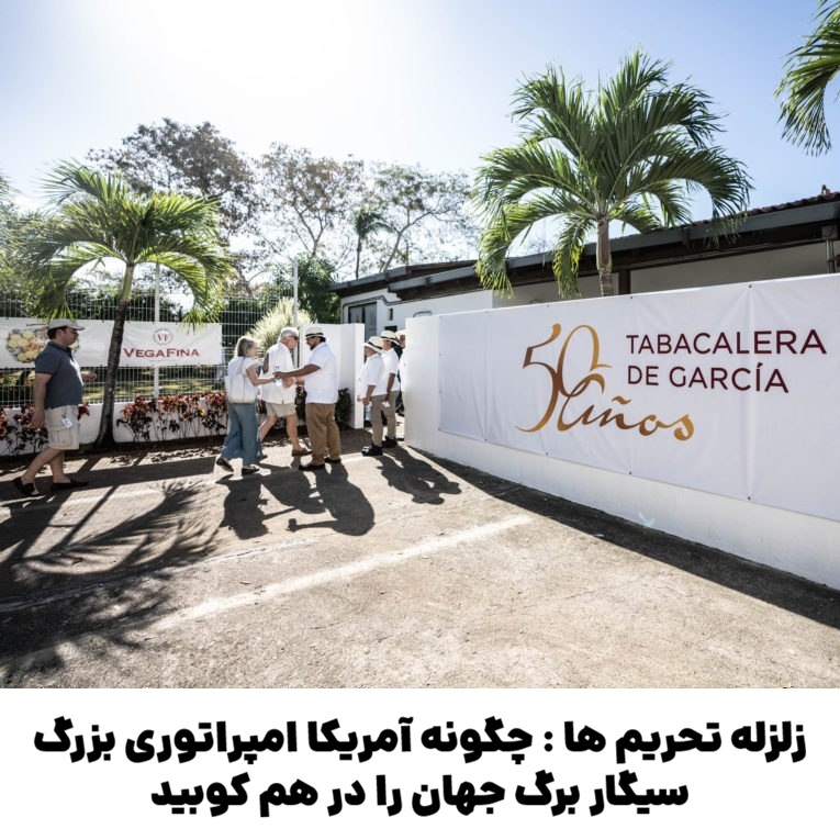 زلزله تحریم‌ ها : چگونه آمریکا امپراتوری بزرگ سیگار برگ جهان را در هم کوبید