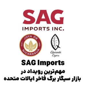 SAG Imports مهم‌ترین رویداد در بازار سیگار برگ فاخر ایالات متحده