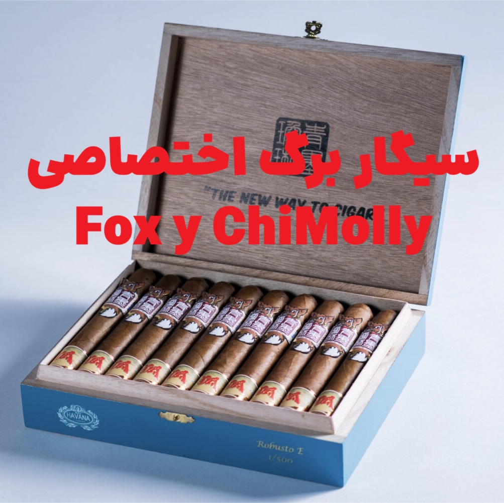 همکاری استراتژیک برند چیمولی (ChiMolly) و فاکس سیگار (Fox Cigar) برای عرضه سیگار برگ اختصاصی Fox y ChiMolly