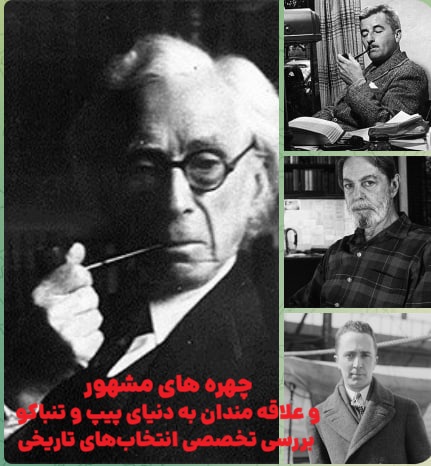 چهره های مشهور و علاقه مندان به دنیای پیپ و تنباکو بررسی تخصصی انتخابهای تاریخی