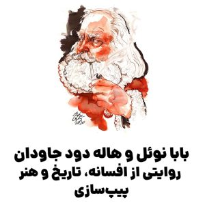 بابا نوئل و هاله دود جاودان : روایتی از افسانه، تاریخ و هنر پیپ‌سازی
