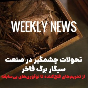 تحولات چشمگیر در صنعت سیگار برگ فاخر : از تحریم‌های فلج‌کننده تا نوآوری‌های بی‌سابقه