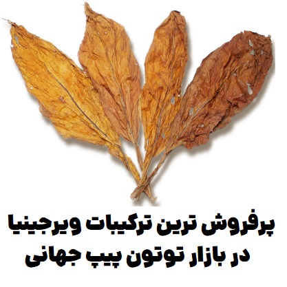 ۱۰ تا از پرفروش ترین ترکیبات ویرجینیا در بازار توتون پیپ جهانی