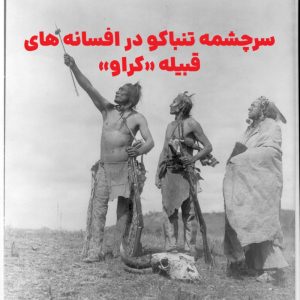 سرچشمه تنباکو در افسانه‌های قبیله «کراو» ؛ پیوند آسمان و زمین در فرهنگ بومیان آمریکا و زیبایی‌شناسی دود پیپ