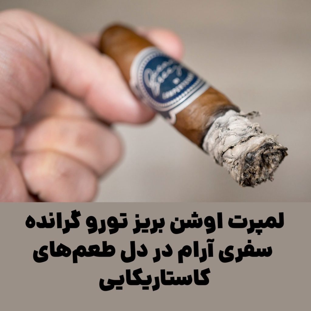 لمپرت اوشن بریز تورو گرانده : سفری آرام در دل طعم‌های کاستاریکایی