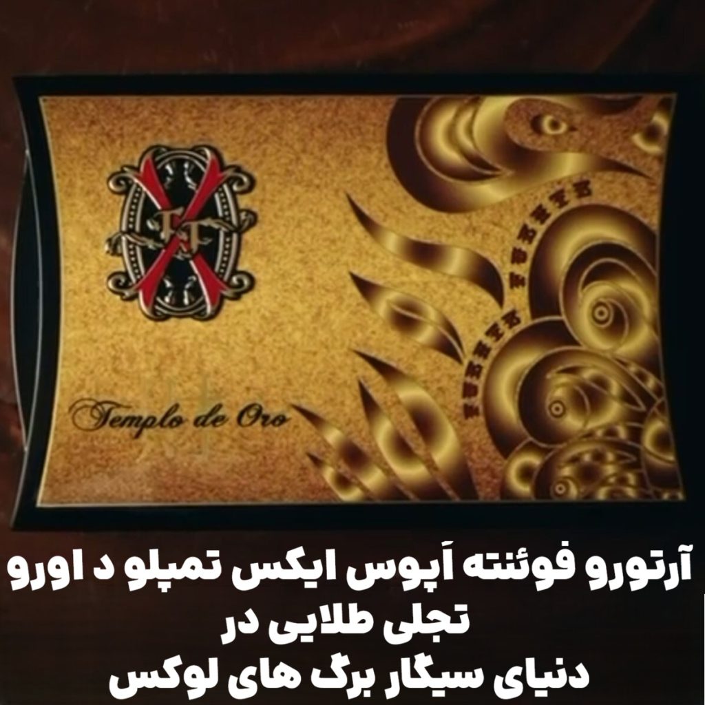 آرتورو فوئنته اُپوس ایکس تمپلو د اورو : تجلی طلایی در دنیای سیگار برگ‌ های لوکس