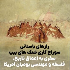 رازهای باستانی سوراخ‌ کاری شنک های پیپ : سفری به اعماق تاریخ، فلسفه و مهندسی بومیان آمریکا