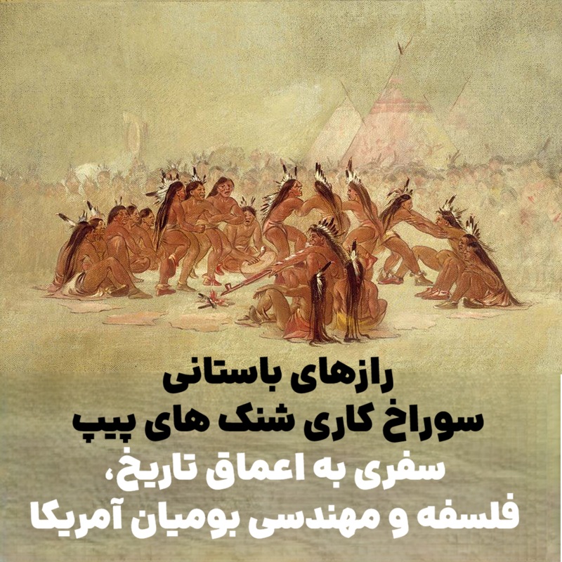 رازهای باستانی سوراخ‌ کاری شنک های پیپ : سفری به اعماق تاریخ، فلسفه و مهندسی بومیان آمریکا