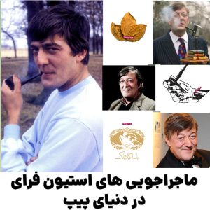 ماجراجویی‌ های استیون فرای در دنیای پیپ : از آشوب نوجوانی تا وقار بزرگسالی