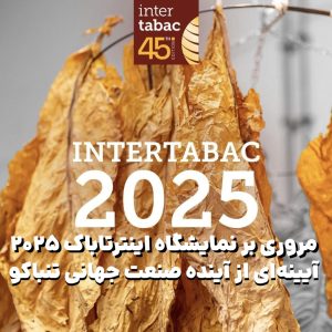 مروری بر نمایشگاه اینترتاباک ۲۰۲۵ آیینه‌ای از آینده صنعت جهانی تنباکو