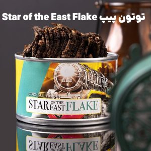 توتون پیپ Star of the East Flake