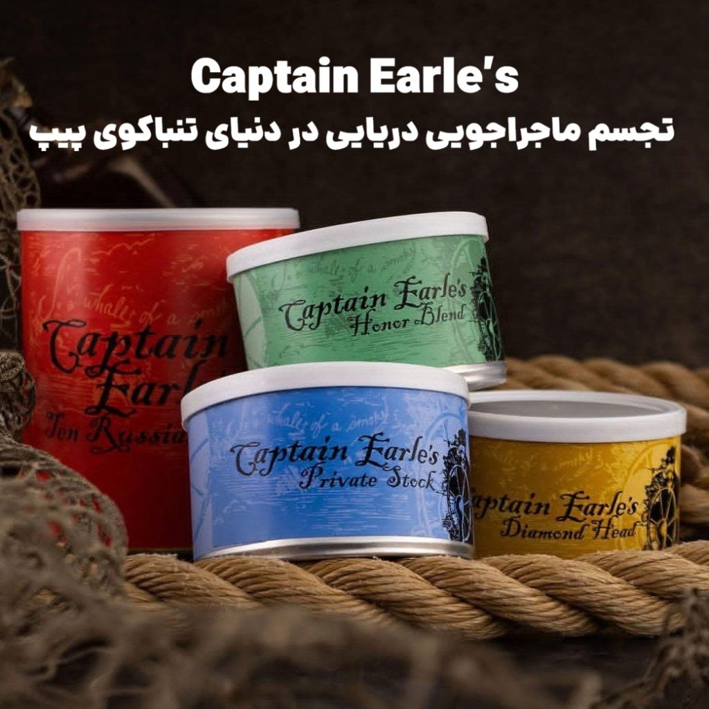 Captain Earle’s : تجسم ماجراجویی دریایی در دنیای تنباکوی پیپ