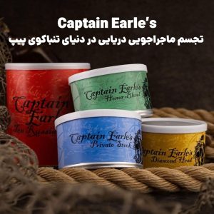 Captain Earle’s : تجسم ماجراجویی دریایی در دنیای تنباکوی پیپ