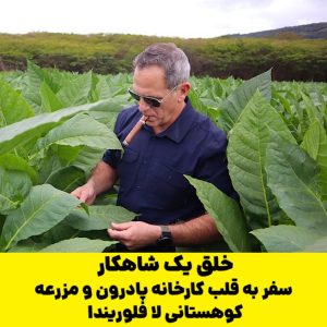 خلق یک شاهکار: سفر به قلب کارخانه پادرون و مزرعه کوهستانی لا فلوریندا