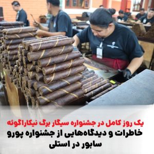 یک روز کامل در جشنواره سیگار برگ نیکاراگوئه: خاطرات و دیدگاههایی از جشنواره پورو سابور در استلی