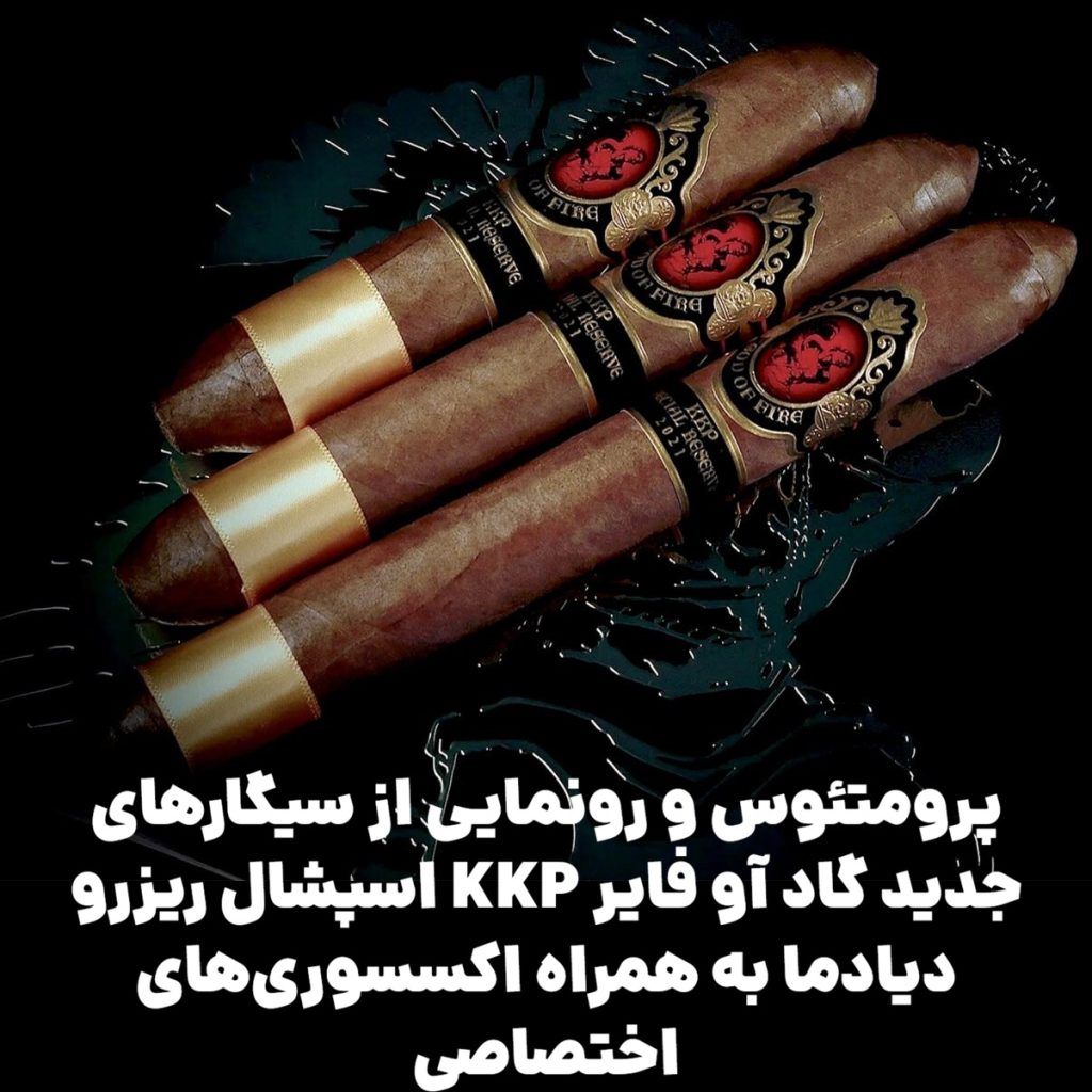 پرومتئوس و رونمایی از سیگارهای جدید گاد آو فایر KKP اسپشال ریزرو دیادما به همراه اکسسوری‌های اختصاصی