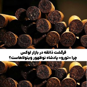 فرگشت ذائقه در بازار لوکس: چرا «تورو» پادشاه نوظهور ویتولاهاست؟