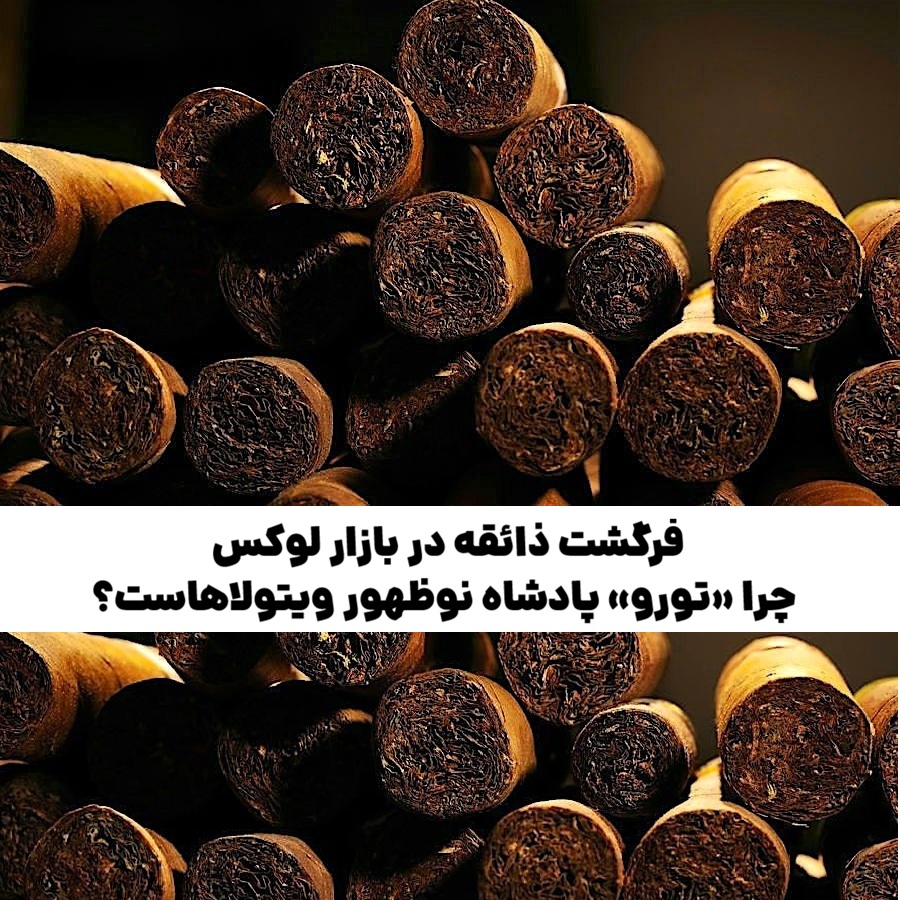 فرگشت ذائقه در بازار لوکس: چرا «تورو» پادشاه نوظهور ویتولاهاست؟