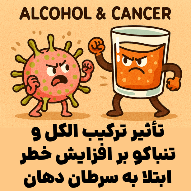 تأثیر ترکیب الکل و تنباکو بر افزایش خطر ابتلا به سرطان دهان