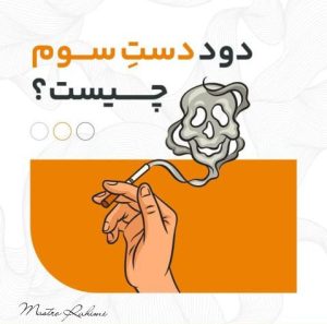 دود دست سوم ؛ تهدیدی خاموش و پنهان برای سلامت عمومی