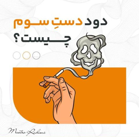 دود دست سوم ؛ تهدیدی خاموش و پنهان برای سلامت عمومی