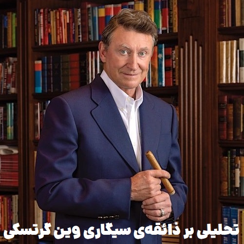 هنرِ آرامش در سایهی جلال : تحلیلی بر ذائقهی سیگاری وین گرتسکی