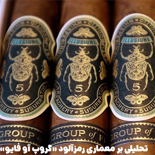 تحلیلی بر معماری رمزآلود «گروپ آو فایو» و محصول جدید SE