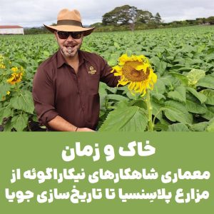 خاک و زمان : معماری شاهکارهای نیکاراگوئه از مزارع پلاسِنسیا تا تاریخ‌سازی جویا