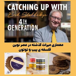 معماری میراث گذشته در عصر نوین: فلسفه‌ ی پیپ و توتون