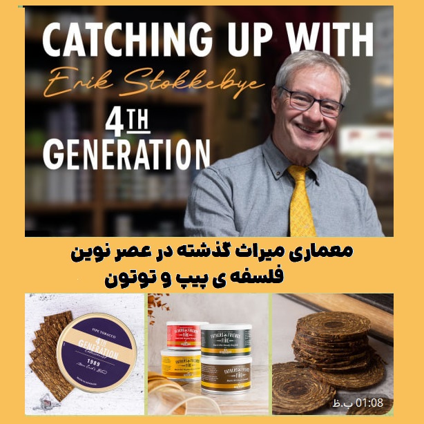 معماری میراث گذشته در عصر نوین: فلسفه‌ ی پیپ و توتون