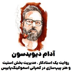 آدام دیویدسون : روایت یک استادکار ، مدیریت بخش استیت و هنر پیپ‌ سازی در کمپانی اسموکینگ‌ پایپس