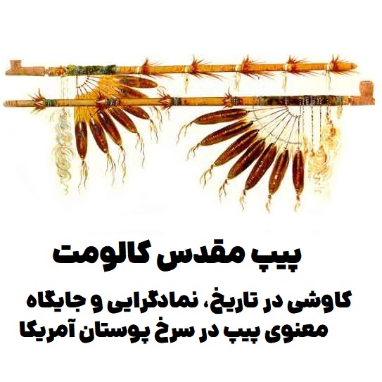 پیپ مقدس کالومت: کاوشی در تاریخ، نمادگرایی و جایگاه معنوی پیپ در سرخ پوستان آمریکا