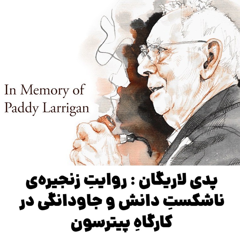 پدی لاریگان : روایتِ زنجیره‌ی ناشکستِ دانش و جاودانگی در کارگاهِ پیترسون