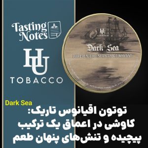 توتون اقیانوس تاریک: کاوشی در اعماق یک ترکیب پیچیده و تنش‌های پنهان طعم Dark Sea