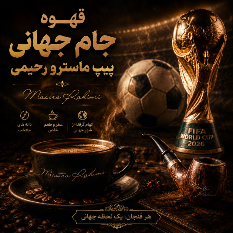 قهوه، جام جهانی و پیپ ماسترو رحیمی؛ سه لذت فراموش نشدنی برای شب های فوتبالی