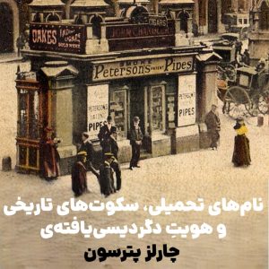 نامهای تحمیلی، سکوتهای تاریخی و هویتِ دگردیسییافتهی چارلز پترسون