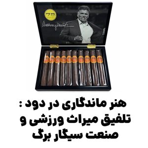  هنر ماندگاری در دود : تلفیق میراث ورزشی و صنعت سیگار برگ