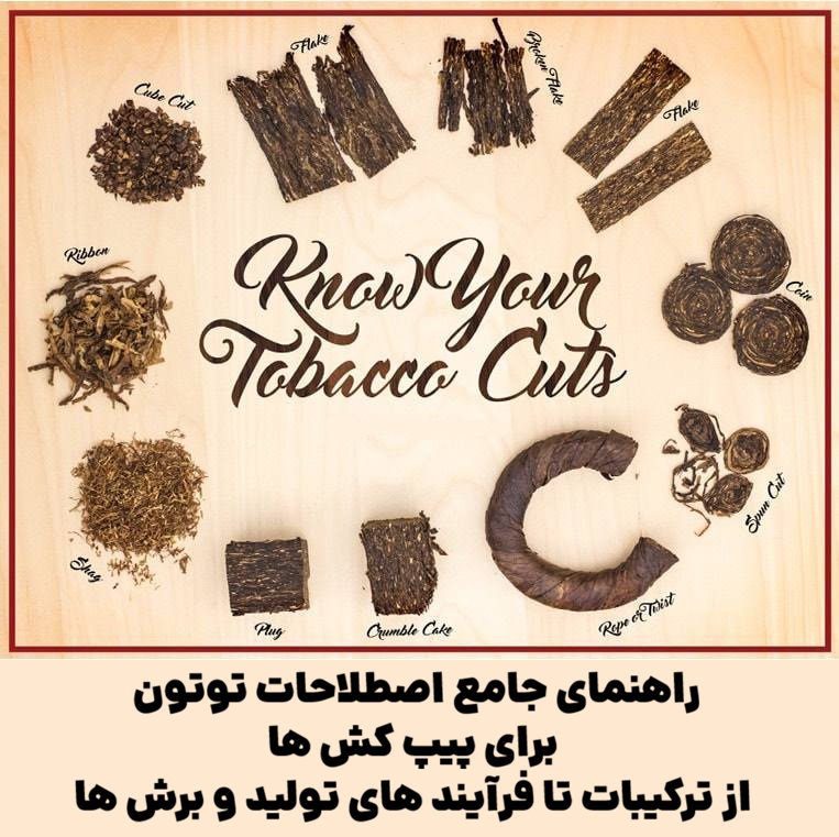 راهنمای جامع اصطلاحات توتون برای پیپ کش ها : از ترکیبات تا فرآیند های تولید و برش ها