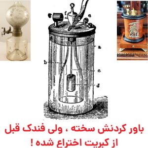 باور کردنش سخته ، ولی فندک قبل از کبریت اختراع شده !