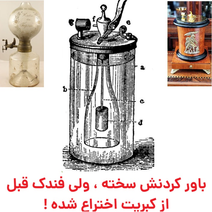 باور کردنش سخته ، ولی فندک قبل از کبریت اختراع شده !