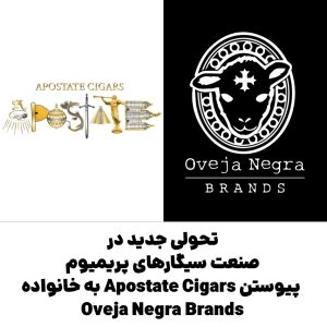 تحولی جدید در صنعت سیگارهای پریمیوم : پیوستن Apostate Cigars به خانواده Oveja Negra Brands