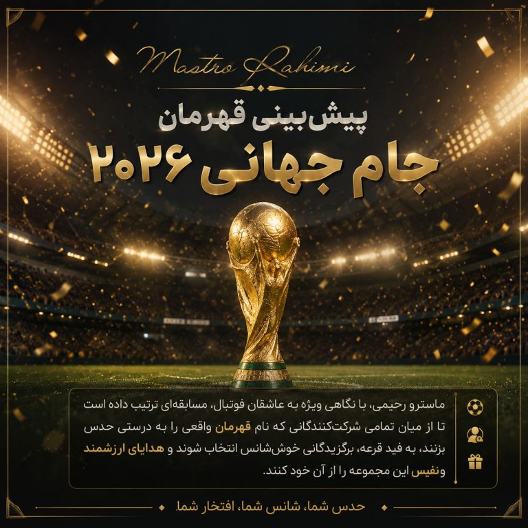 پیش‌ بینی قهرمان جام جهانی ۲۰۲۶