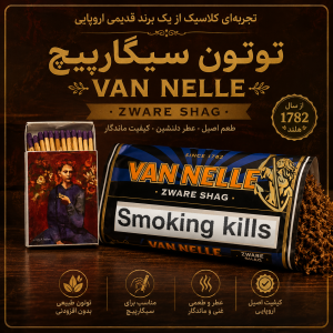 توتون سیگارپیچ VAN NELLE ZWARE SHAG؛ تجربه‌ای کلاسیک از یک برند قدیمی اروپایی