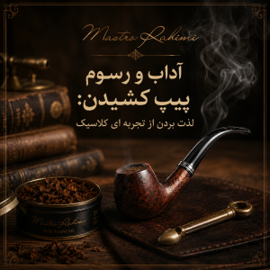 آداب و رسوم پیپ کشیدن: لذت بردن از تجربه ای کلاسیک