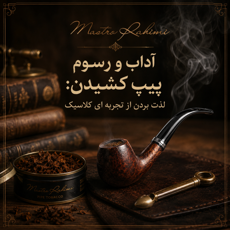 آداب و رسوم پیپ کشیدن: لذت بردن از تجربه ای کلاسیک